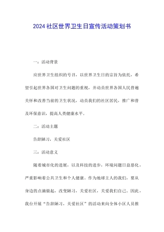 2024社区世界卫生日宣传活动策划书