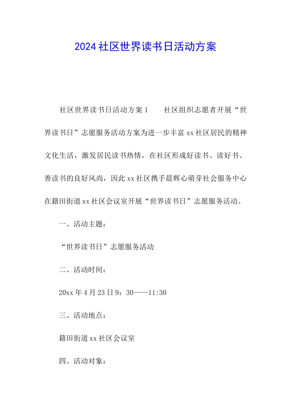 2024社区世界读书日活动方案_第1页