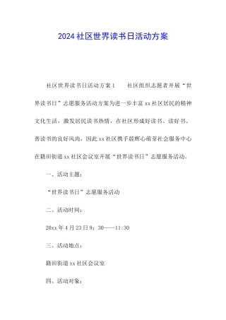 2024社区世界读书日活动方案
