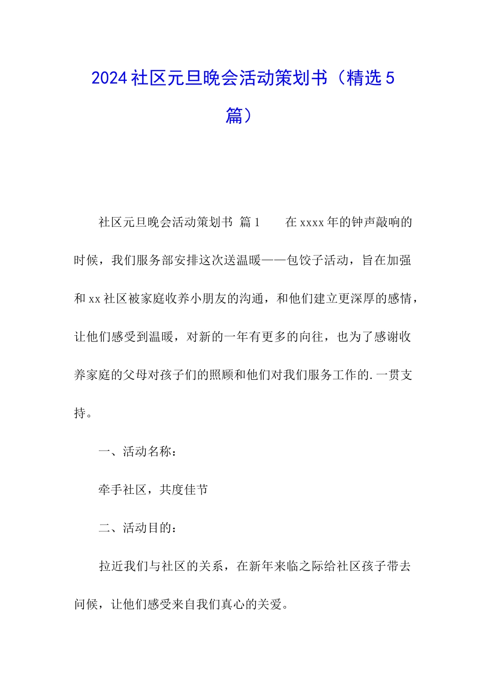 2024社区元旦晚会活动策划书_第1页