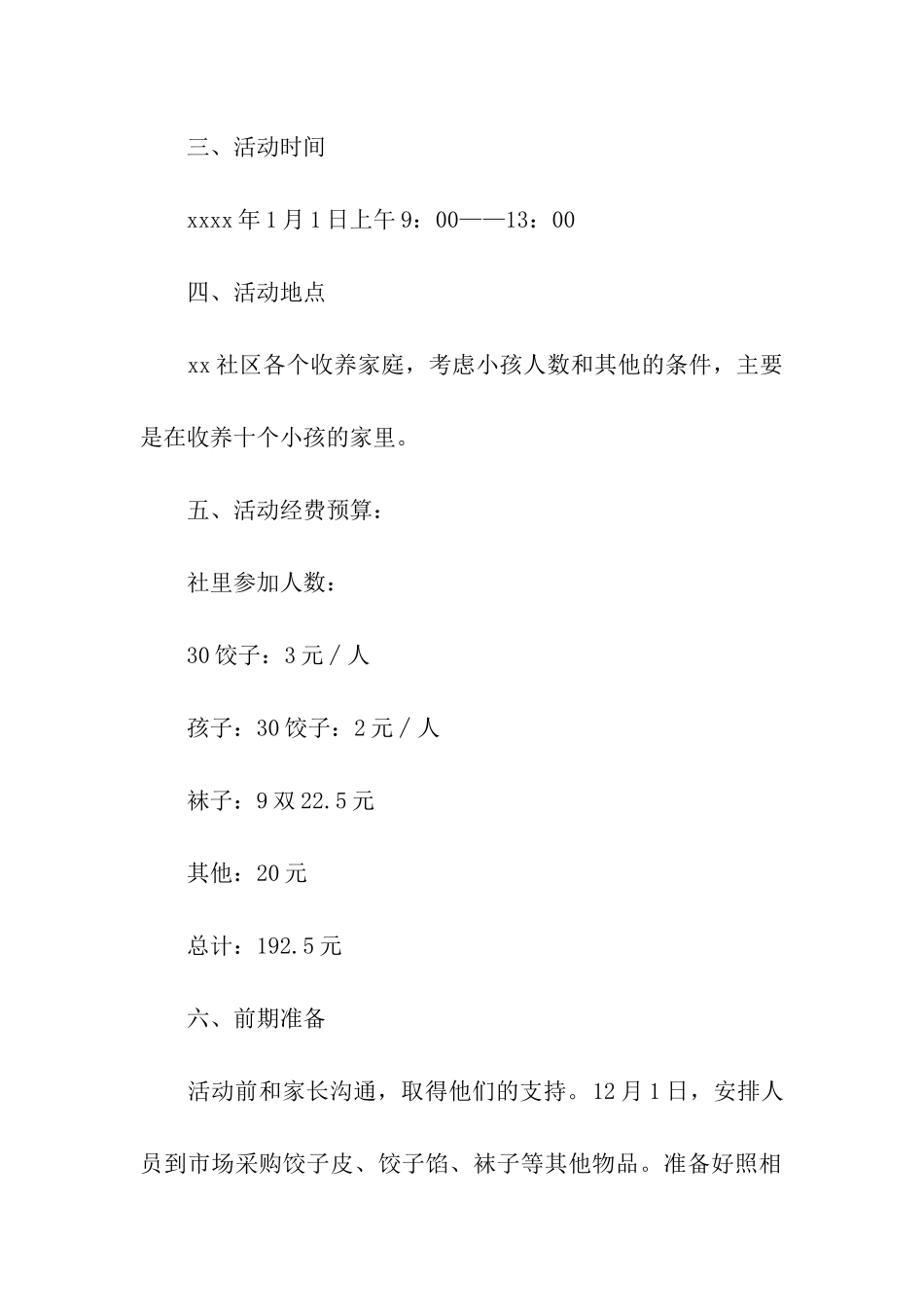 2024社区元旦晚会活动策划书_第2页