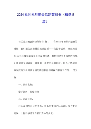 2024社区元旦晚会活动策划书