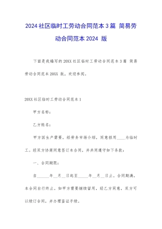 2024社区临时工劳动合同范本3篇-简易劳动合同范本2024-版