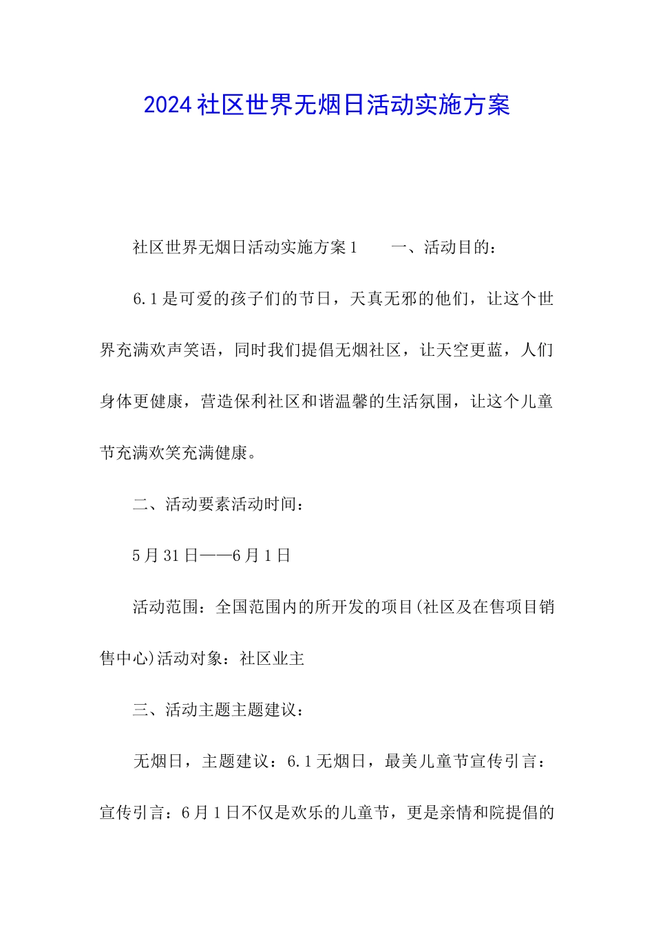 2024社区世界无烟日活动实施方案_第1页