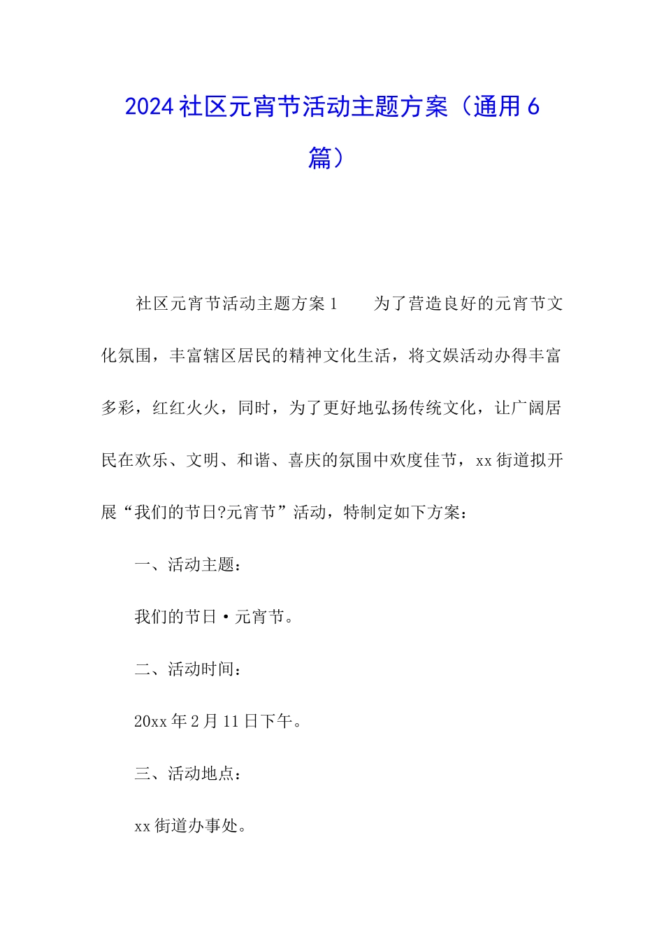 2024社区元宵节活动主题方案_第1页