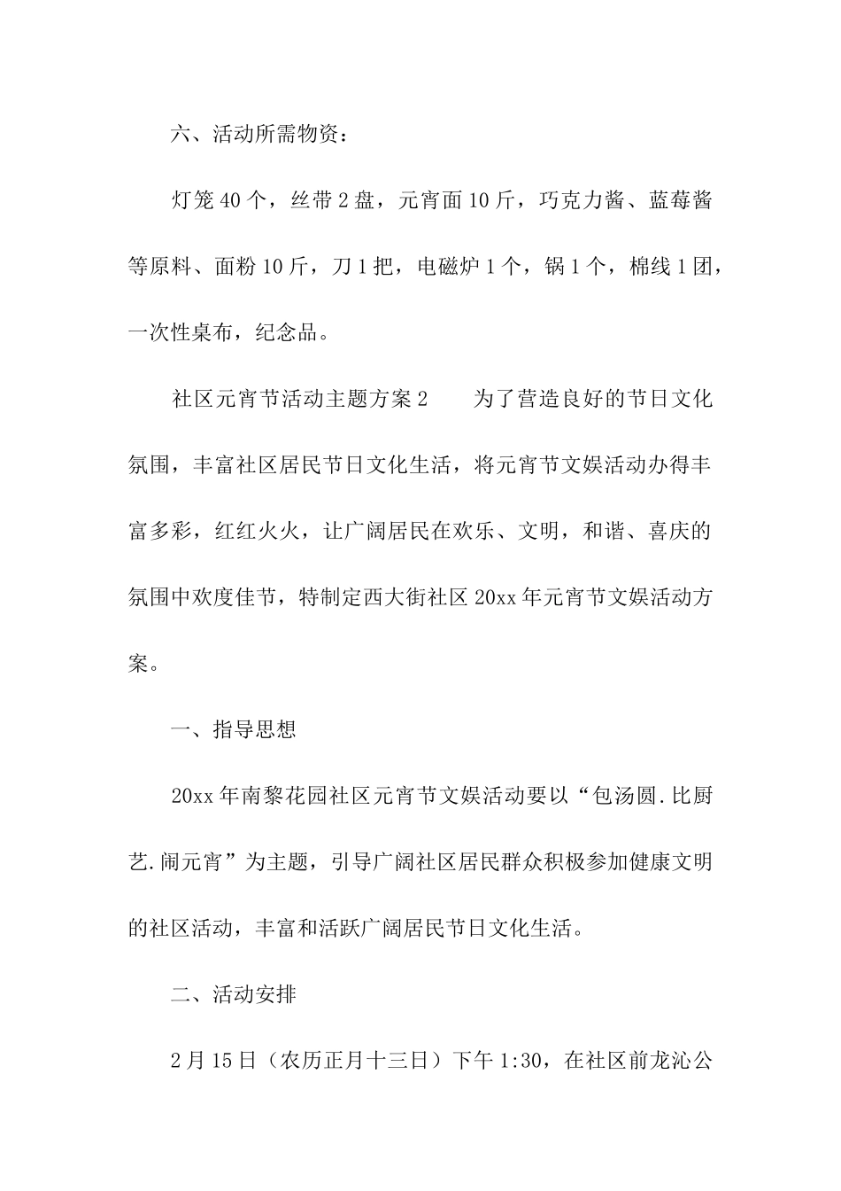 2024社区元宵节活动主题方案_第3页