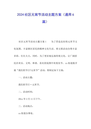 2024社区元宵节活动主题方案