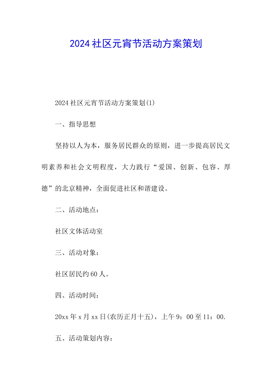 2024社区元宵节活动方案策划_第1页