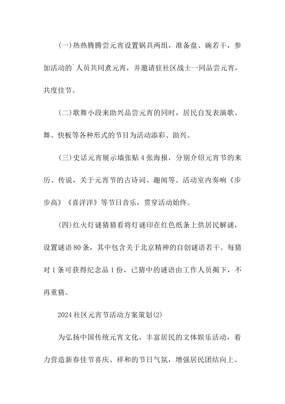 2024社区元宵节活动方案策划_第2页