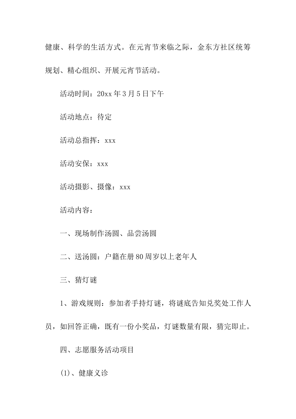2024社区元宵节活动方案策划_第3页