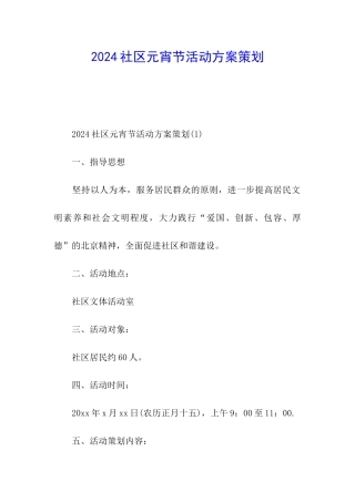 2024社区元宵节活动方案策划