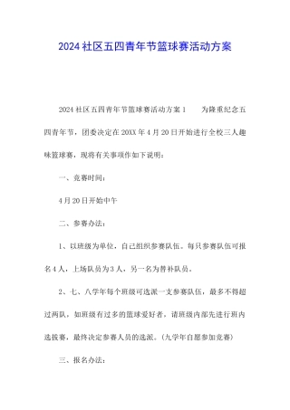 2024社区五四青年节篮球赛活动方案