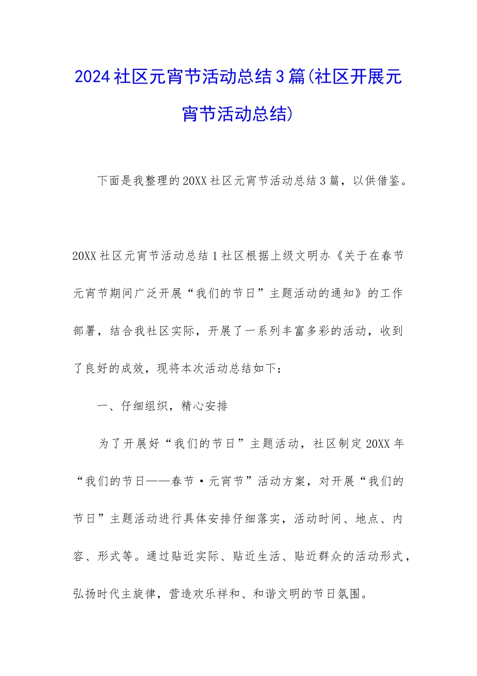 2024社区元宵节活动总结3篇_第1页