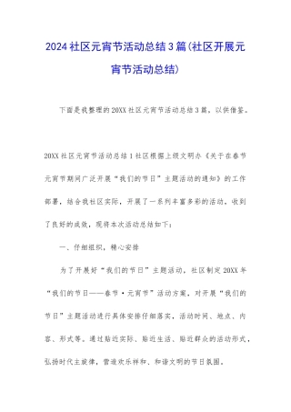 2024社区元宵节活动总结3篇