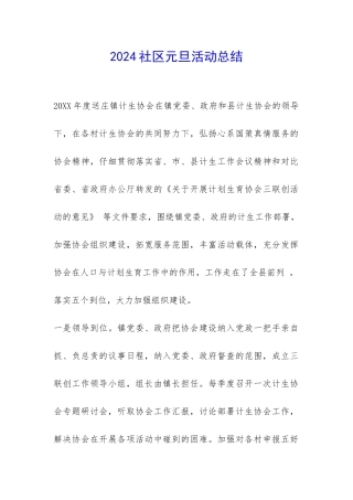 2024社区元旦活动总结-