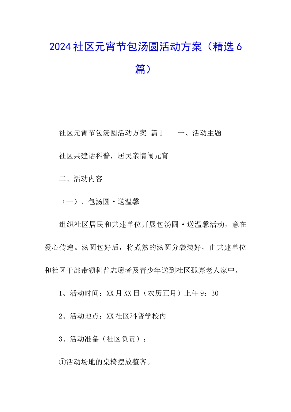 2024社区元宵节包汤圆活动方案_第1页
