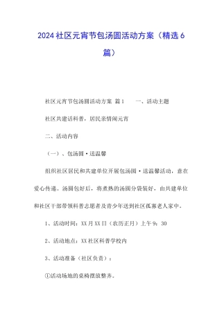 2024社区元宵节包汤圆活动方案