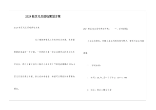 2024社区元旦活动策划方案