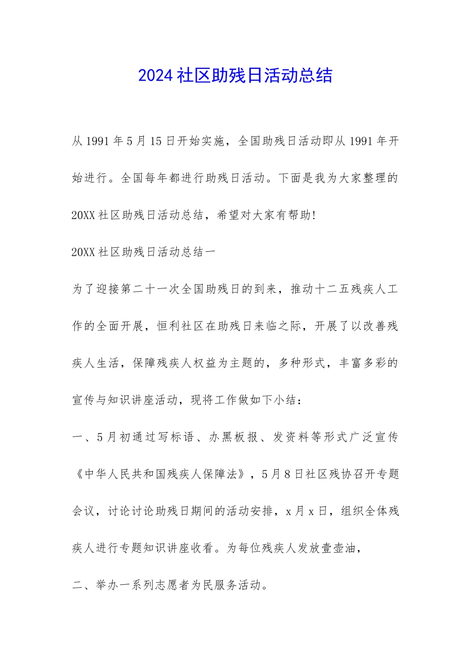 2024社区助残日活动总结-_第1页