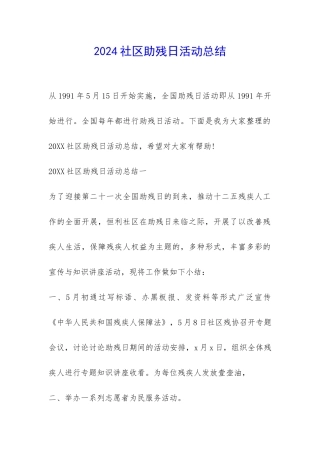 2024社区助残日活动总结-