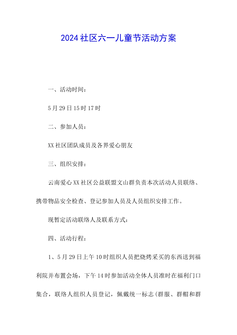 2024社区六一儿童节活动方案_第1页
