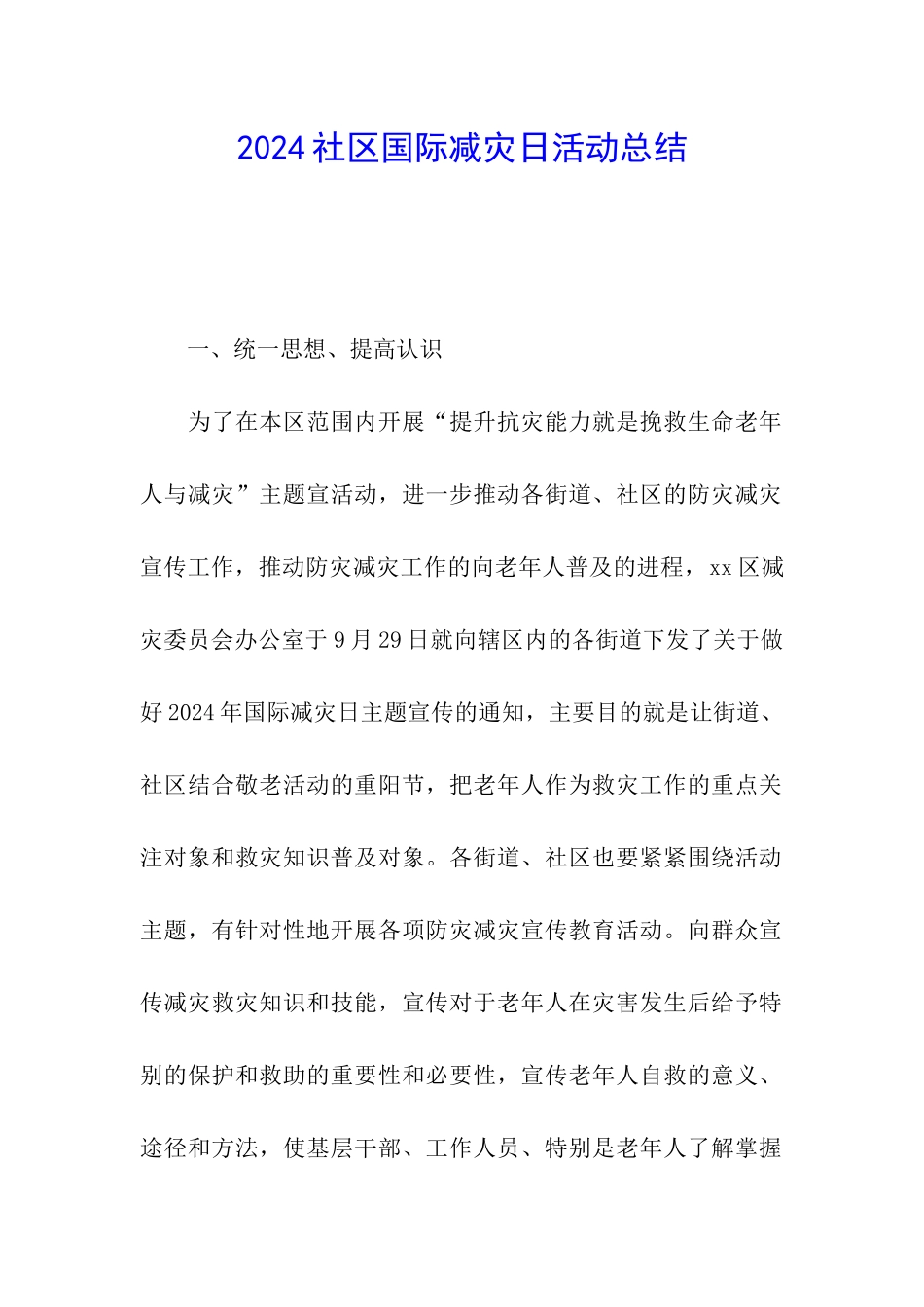 2024社区国际减灾日活动总结_第1页