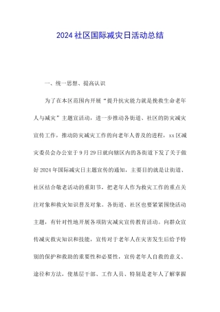 2024社区国际减灾日活动总结