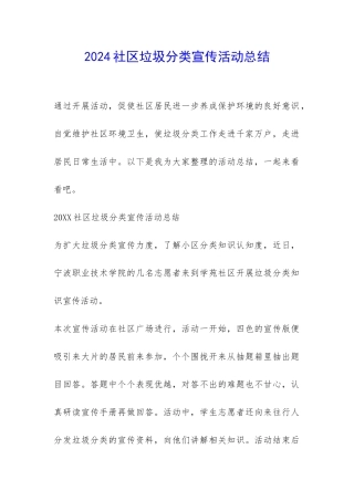 2024社区垃圾分类宣传活动总结-