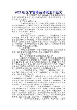 2024社区学雷锋活动策划书范文