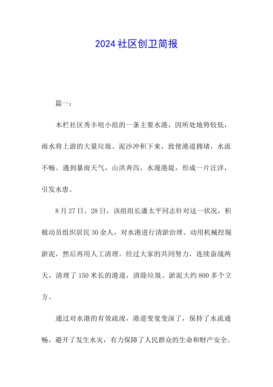 2024社区创卫简报_第1页