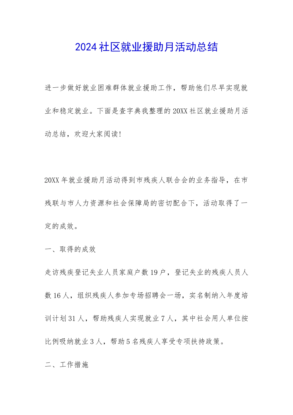 2024社区就业援助月活动总结-_第1页