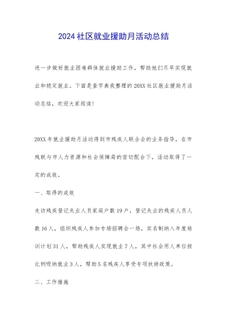 2024社区就业援助月活动总结-