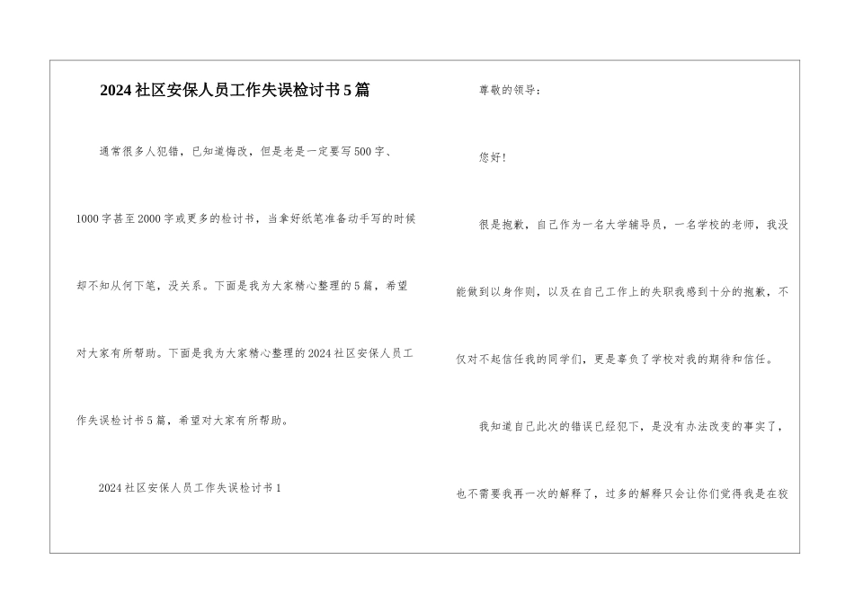 2024社区安保人员工作失误检讨书5篇_第1页