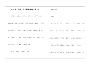 2024社区安保人员工作失误检讨书5篇