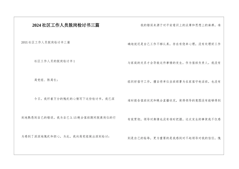 2024社区工作人员脱岗检讨书三篇_第1页