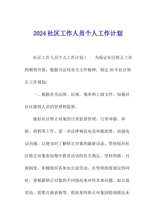 2024社区工作人员个人工作计划