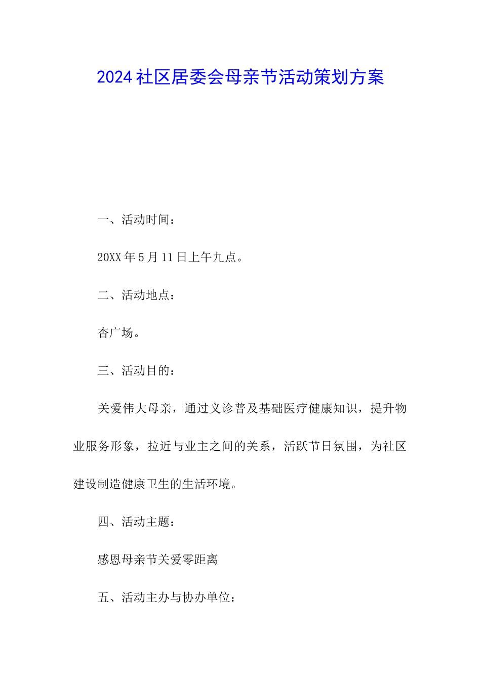 2024社区居委会母亲节活动策划方案_第1页