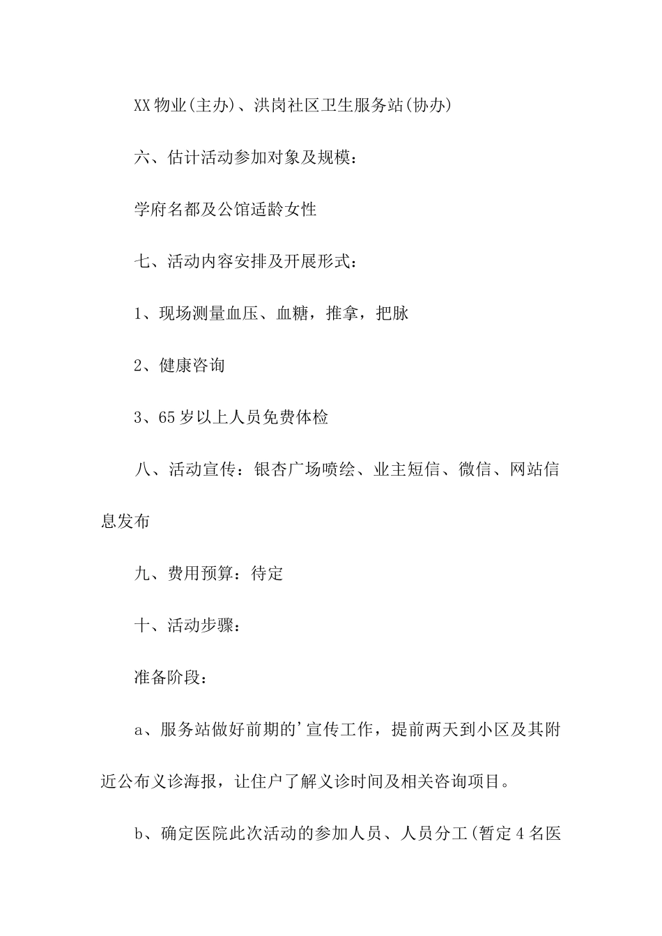 2024社区居委会母亲节活动策划方案_第2页