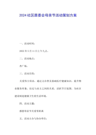 2024社区居委会母亲节活动策划方案
