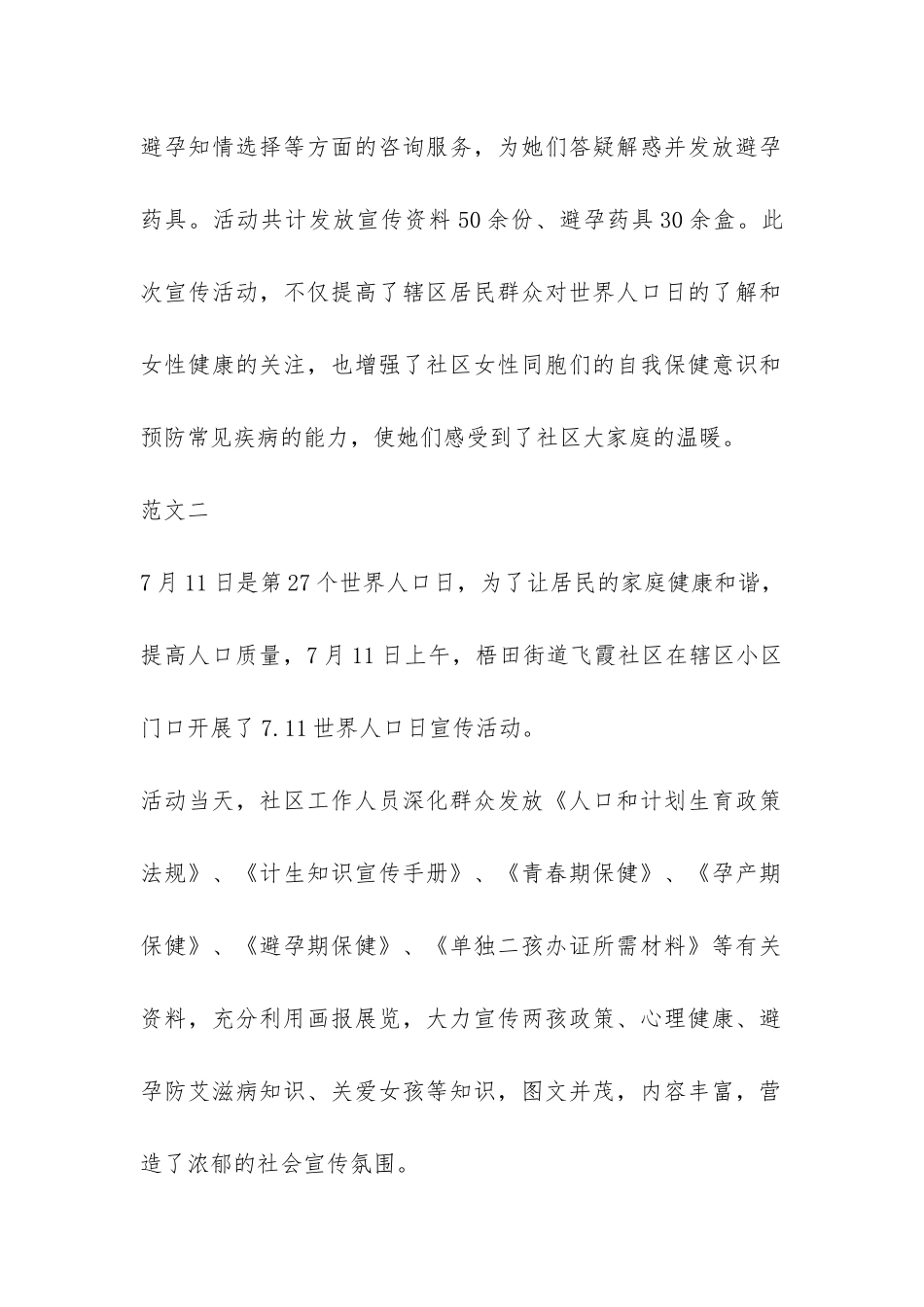 2024社区开展7.11世界人口日宣传活动总结-_第2页