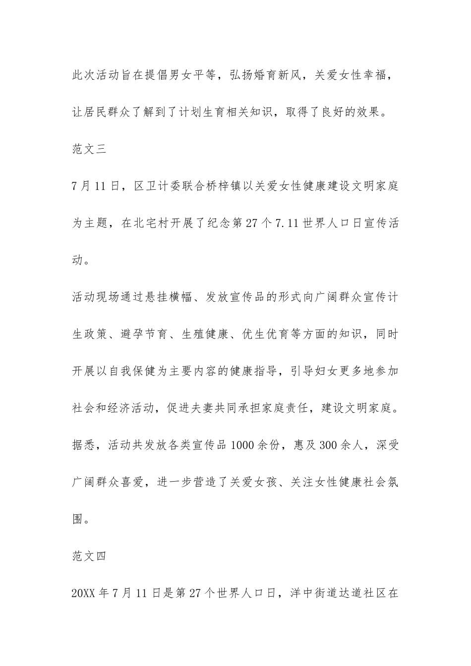 2024社区开展7.11世界人口日宣传活动总结-_第3页
