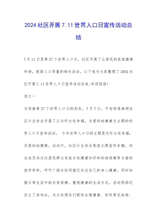 2024社区开展7.11世界人口日宣传活动总结-