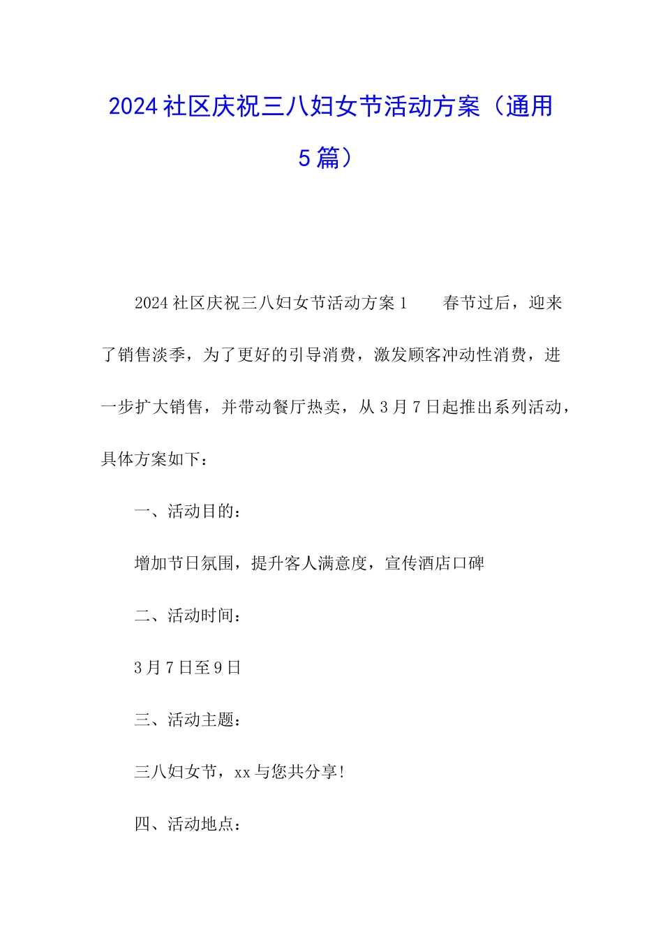 2024社区庆祝三八妇女节活动方案(通用5篇)_第1页