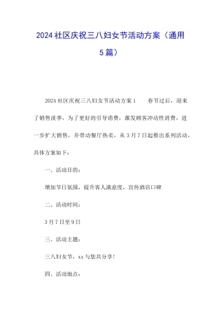2024社区庆祝三八妇女节活动方案(通用5篇)