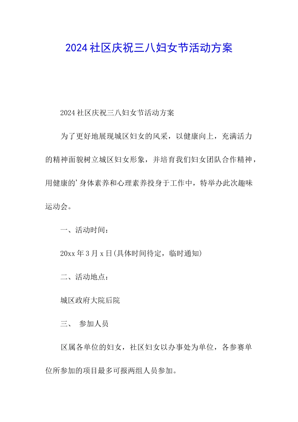 2024社区庆祝三八妇女节活动方案_第1页