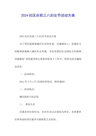 2024社区庆祝三八妇女节活动方案