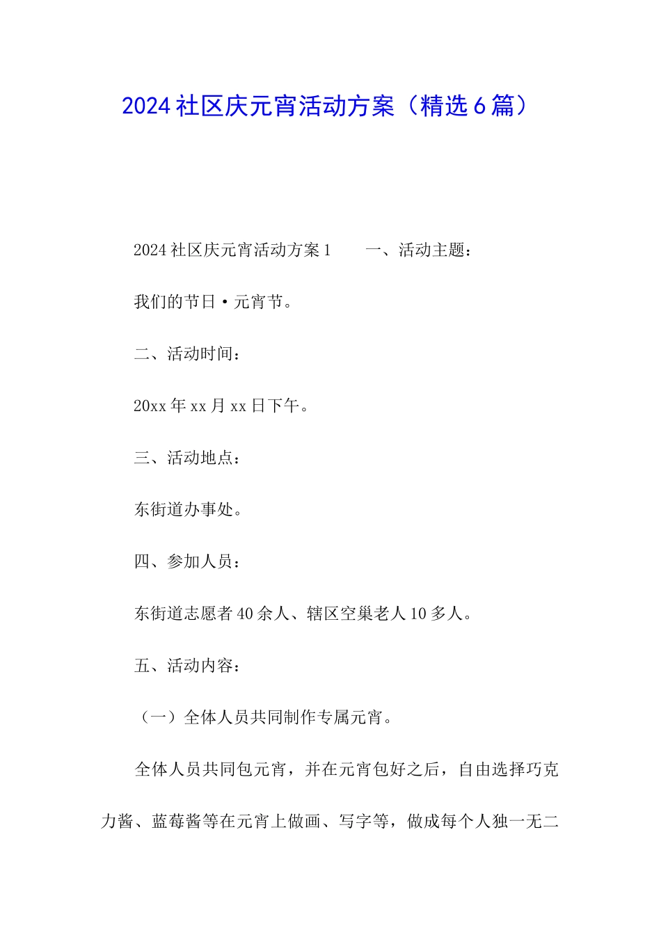 2024社区庆元宵活动方案_第1页