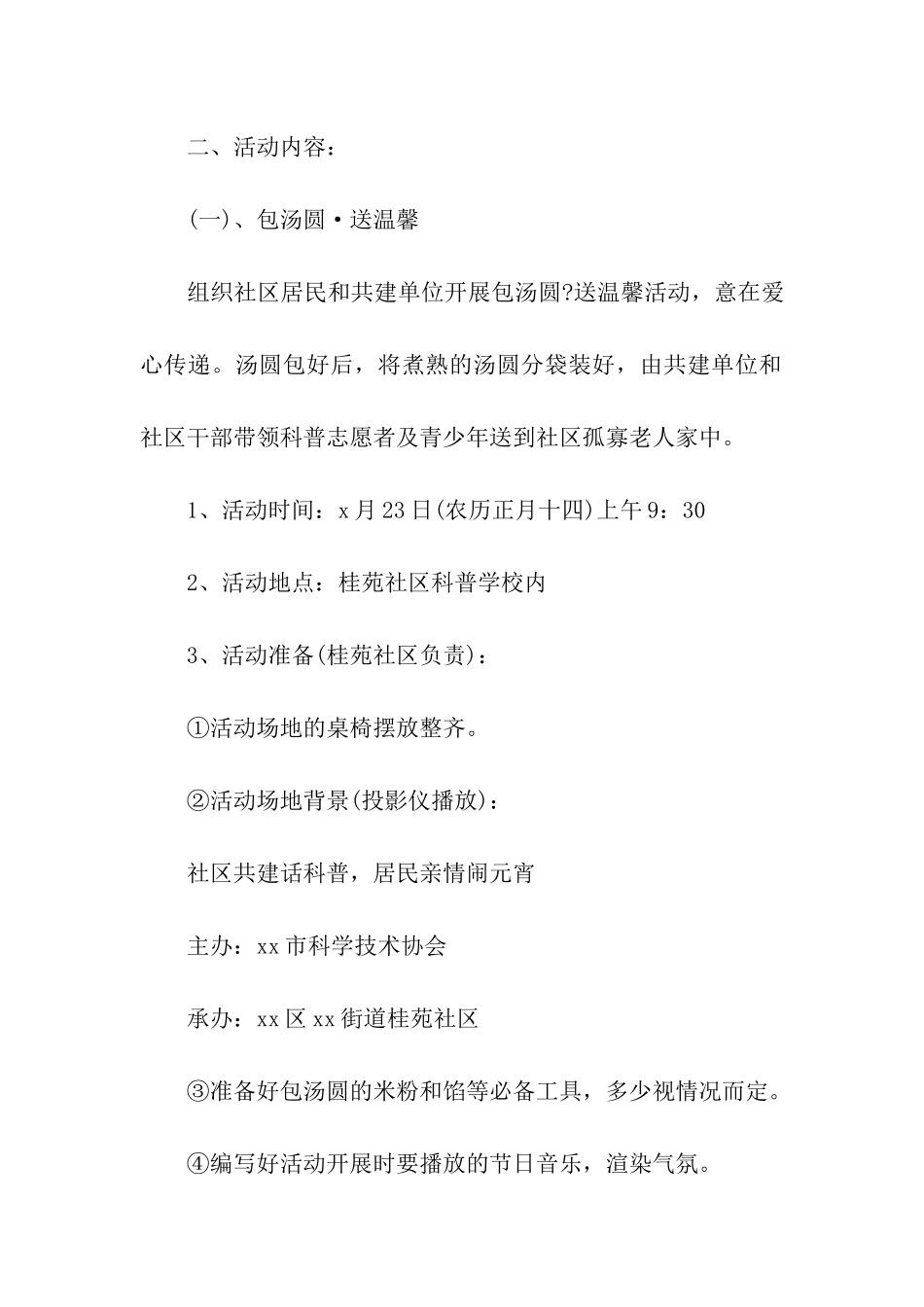 2024社区庆元宵活动方案_第3页