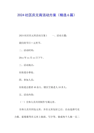 2024社区庆元宵活动方案