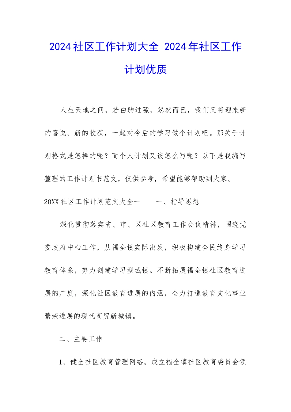 2024社区工作计划大全-2024年社区工作计划优质_第1页